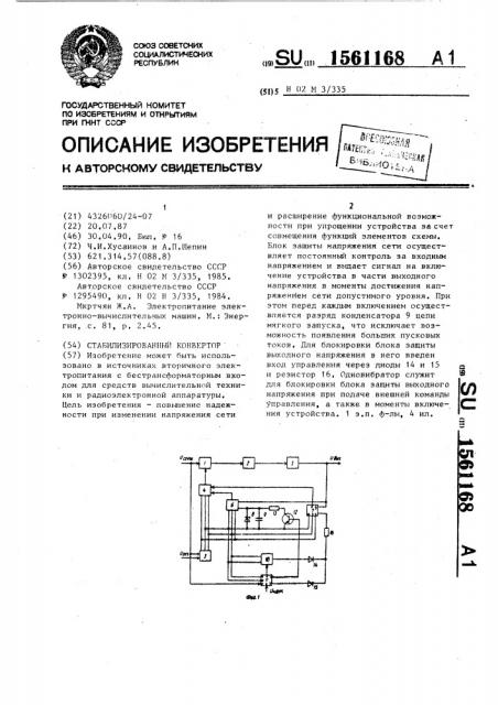 Стабилизированный конвертор (патент 1561168)