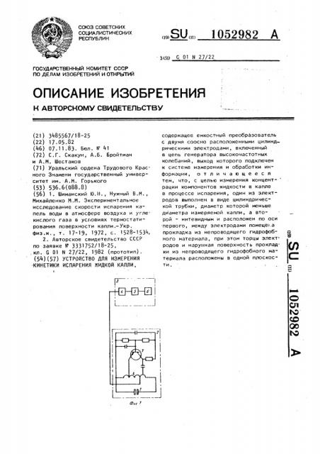 Устройство для измерения кинетики испарения жидкой капли (патент 1052982)