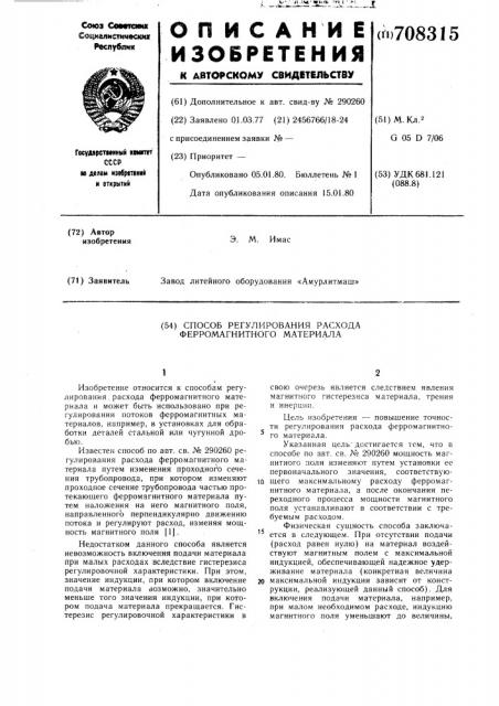 Способ регулирования расхода ферромагнитного материала (патент 708315)