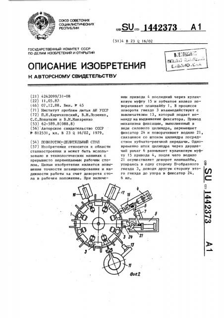 Поворотно-делительный стол (патент 1442373)