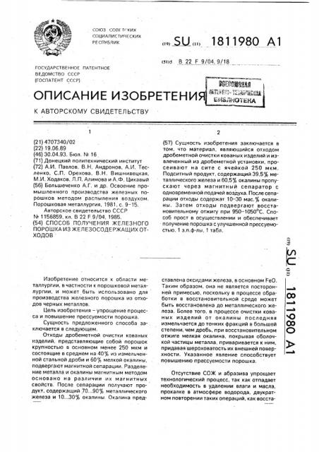 Способ получения железного порошка из железосодержащих отходов (патент 1811980)