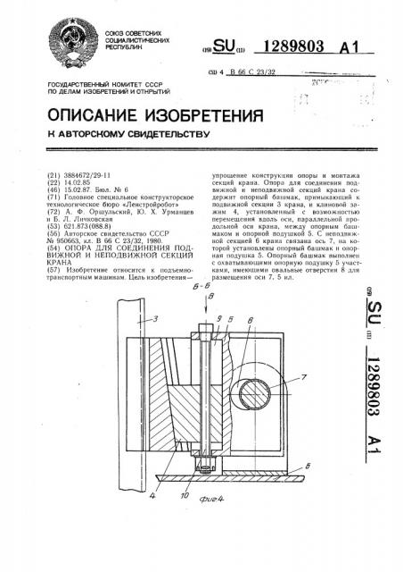 Опора для соединения подвижной и неподвижной секций крана (патент 1289803)