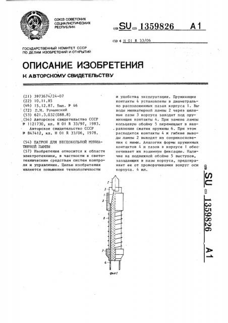 Патрон для бесцокольной миниатюрной лампы (патент 1359826)