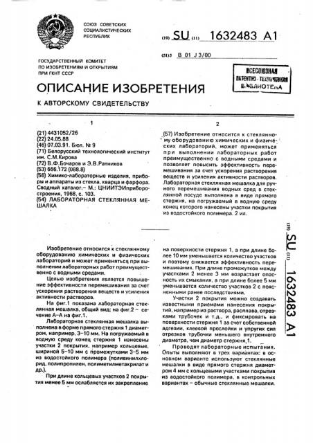 Лабораторная стеклянная мешалка (патент 1632483)