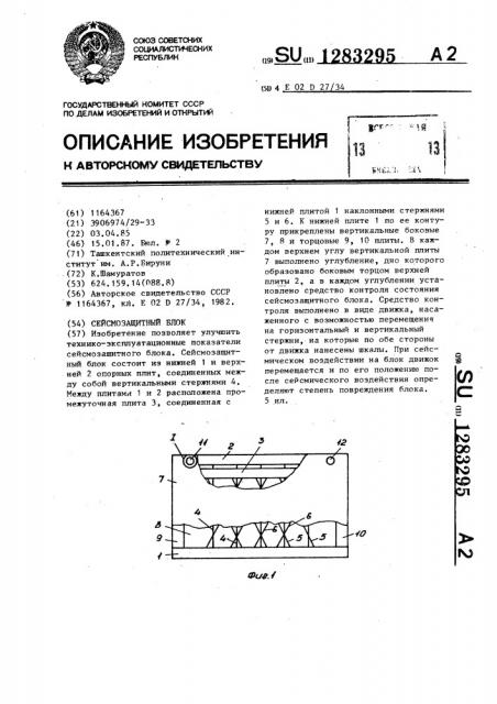 Сейсмозащитный блок (патент 1283295)