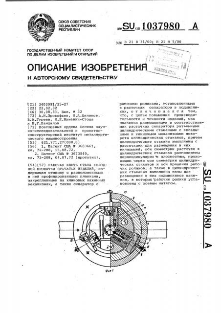 Рабочая клеть стана холодной прокатки зубчатых изделий (патент 1037980)