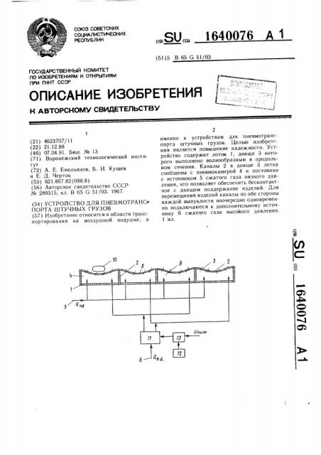 Устройство для пневмотранспорта штучных грузов (патент 1640076)