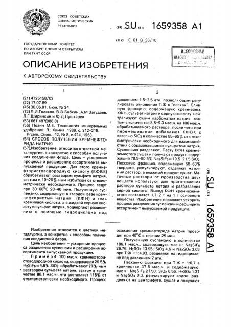 Способ получения кремнефторида натрия (патент 1659358)