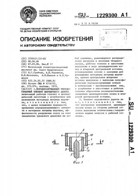 Породоразрушающий твердосплавный элемент шарошечного долота (патент 1229300)