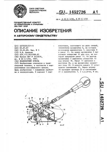 Подлокотник кресла (патент 1452726)