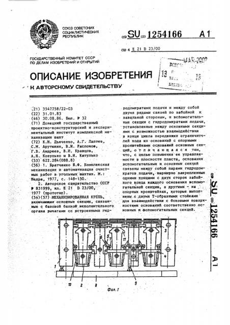 Механизированная крепь (патент 1254166)