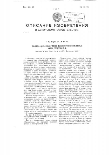 Машина для динамической балансировки коленчатых валов, роторов и т. п. (патент 101736)