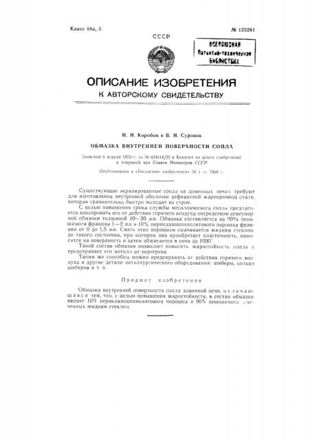 Обмазка внутренней поверхности сопла доменной печи (патент 125261)