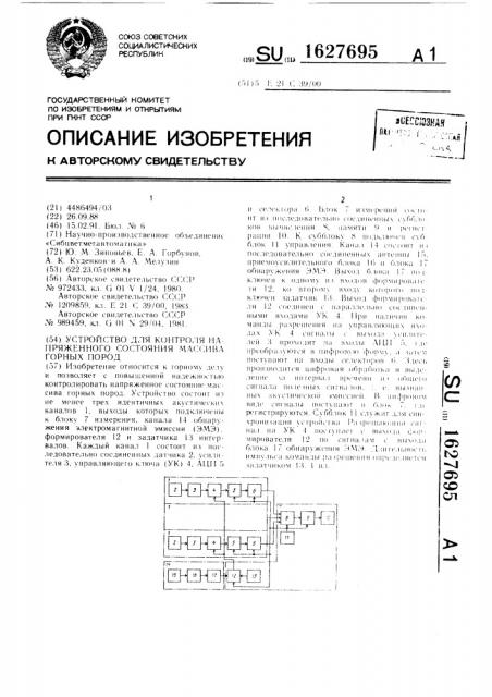 Устройство для контроля напряженного состояния массива горных пород (патент 1627695)