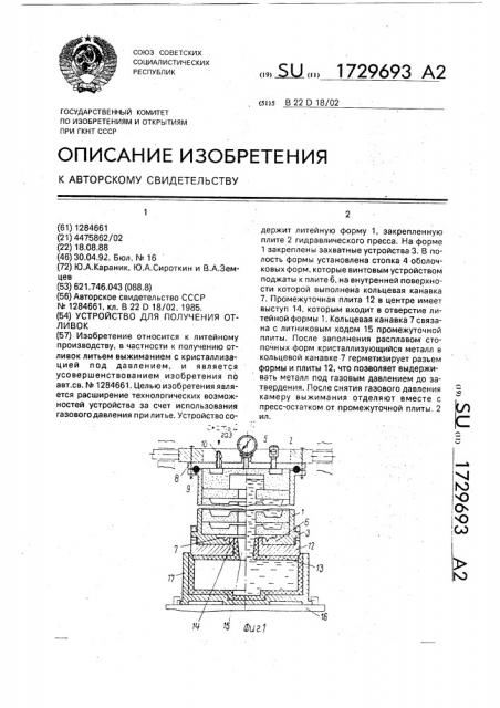 Устройство для получения отливок (патент 1729693)