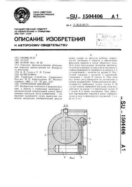 Тормозной цилиндр (патент 1504406)
