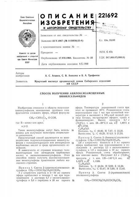 Способ получения ацилоксизамещенных винилсульфидов (патент 221692)
