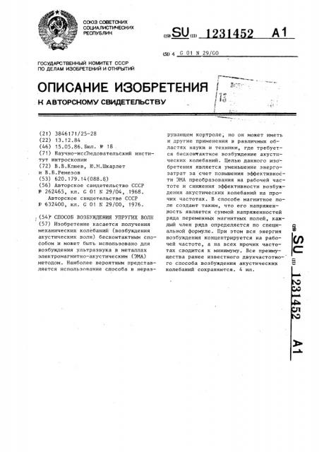 Способ возбуждения упругих волн (патент 1231452)