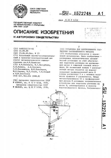 Установка для центробежного распыления расплавленного металла (патент 1572748)