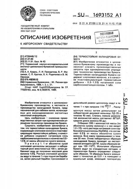 Термостойкая каландровая бумага (патент 1693152)