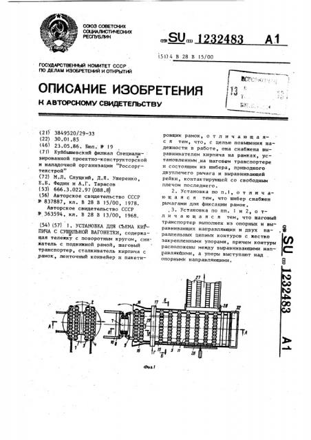 Установка для съема кирпича с сушильной вагонетки (патент 1232483)