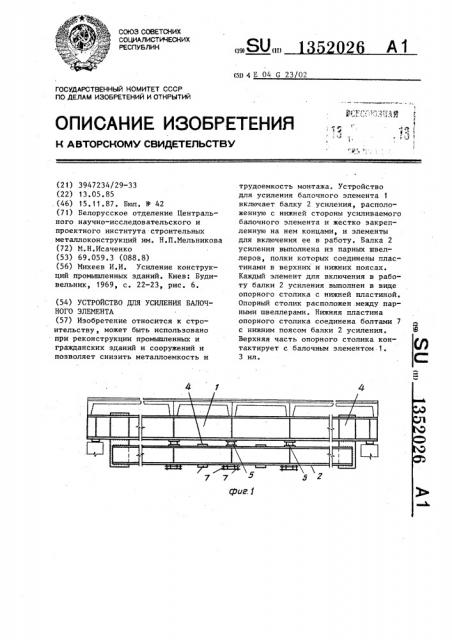 Устройство для усиления балочного элемента (патент 1352026)