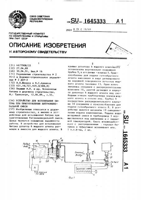 Устройство для вспенивания битума при приготовлении битумоминеральной смеси (патент 1645333)