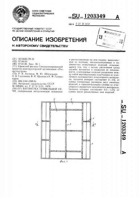 Вагонетка туннельной печи (патент 1203349)