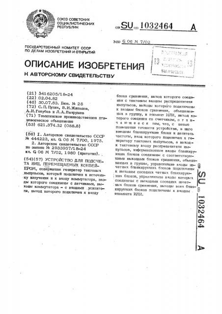 Устройство для подсчета яиц,перемещаемых конвейером (патент 1032464)