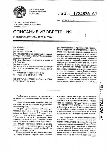 Металлический каркас многопролетного здания (патент 1724826)