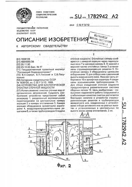 Устройство для биологической очистки сточной жидкости (патент 1782942)