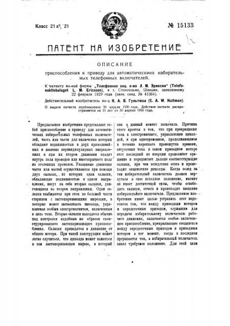 Приспособление к приводу для автоматических избирательных телефонных включателей (патент 15133)