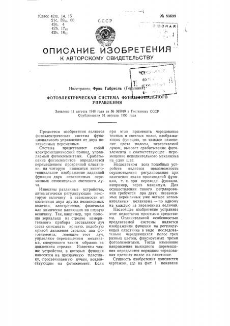 Фотоэлектрическая система функционального управления (патент 83699)