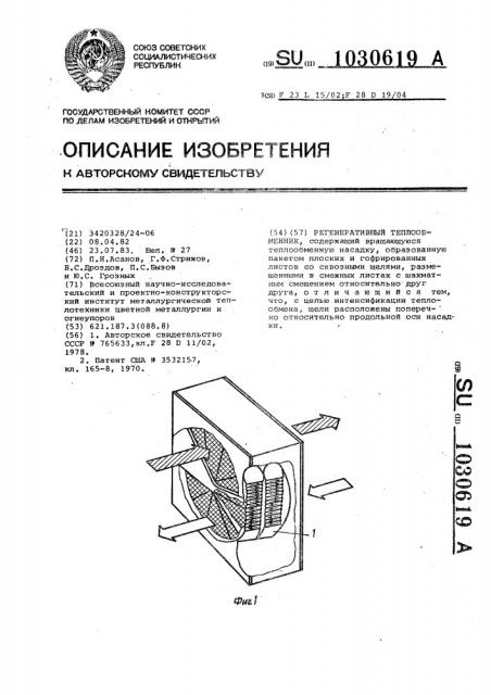 Регенеративный теплообменник (патент 1030619)