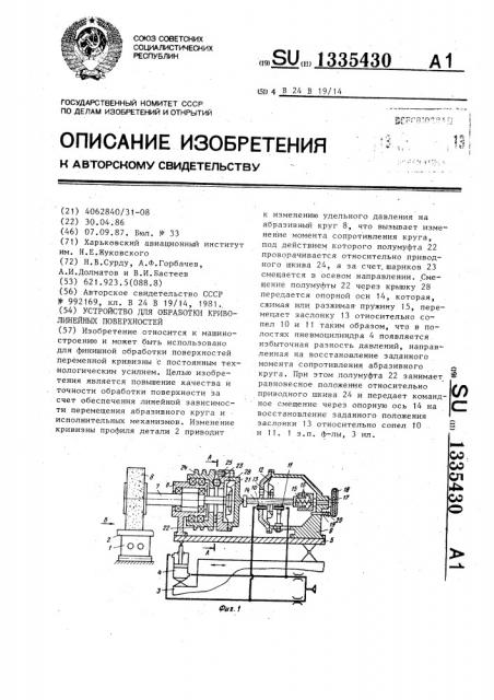 Устройство для обработки криволинейных поверхностей (патент 1335430)