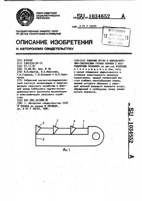Рабочий орган к измельчителям-смесителям грубых кормов с бесподпорным резанием (патент 1034652)