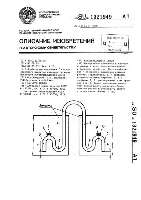 Неразряжающийся сифон (патент 1321949)