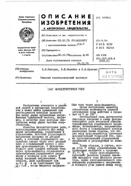 Фазодетекторное реле (патент 448531)