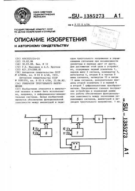 Генератор треугольного напряжения (патент 1385273)