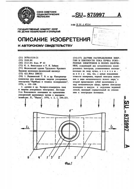 Датчик распределения энергии и плотности тока пучка ускоренных электронов в полях облучения (патент 875997)