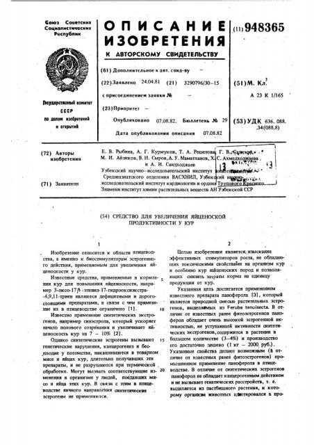 Средство для увеличения яйценоской продуктивности у кур (патент 948365)