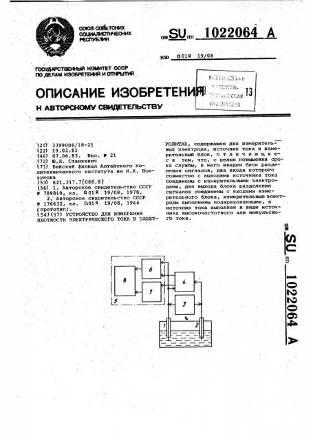 Устройство для измерения плотности электрического тока в электролитах (патент 1022064)