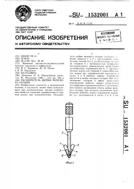 Расширитель шейки мочевого пузыря (патент 1532001)