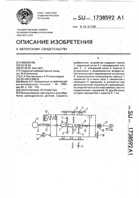 Загрузочное устройство (патент 1738592)