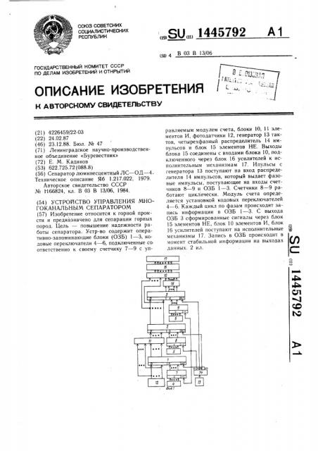 Устройство управления многоканальным сепаратором (патент 1445792)