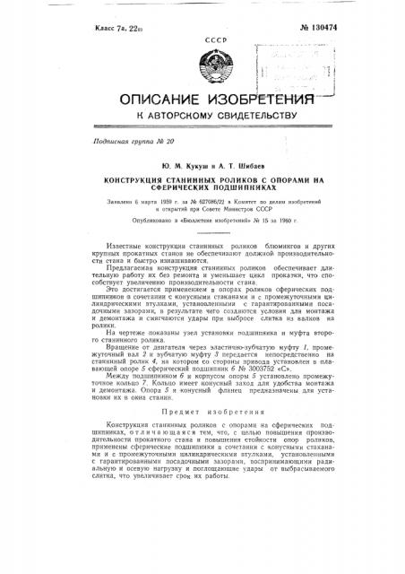 Конструкция станинных роликов с опорами на сферических подшипниках (патент 130474)
