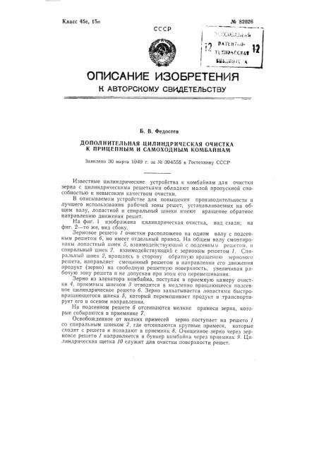 Дополнительная цилиндрическая очистка к прицепным и самоходным комбайнам (патент 82026)