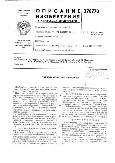 Сигнализатор перемещения (патент 378770)