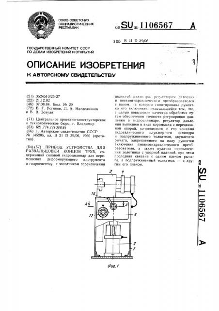 Привод устройства для развальцовки концов труб (патент 1106567)