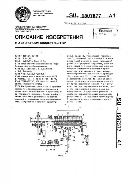 Устройство для многострунной резки глиняного бруса (патент 1507577)